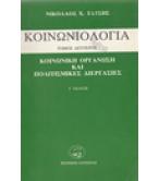 ΚΟΙΝΩΝΙΟΛΟΓΙΑ-ΚΟΙΝΩΝΙΚΗ ΟΡΓΑΝΩΣΗ ΚΑΙ ΠΟΛΙΤΙΣΜΙΚΕΣ ΔΙΕΡΓΑΣΙΕΣ